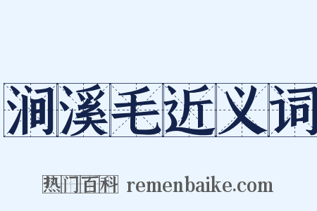 涧溪毛近义词是什么意思的图片